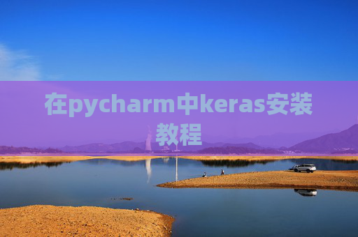 在pycharm中keras安装教程 在pycharm中keras安装教程