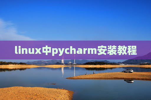 linux中pycharm安装教程